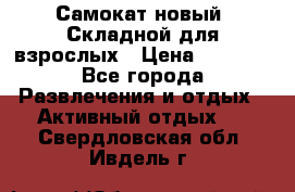 Самокат новый. Складной,для взрослых › Цена ­ 3 300 - Все города Развлечения и отдых » Активный отдых   . Свердловская обл.,Ивдель г.